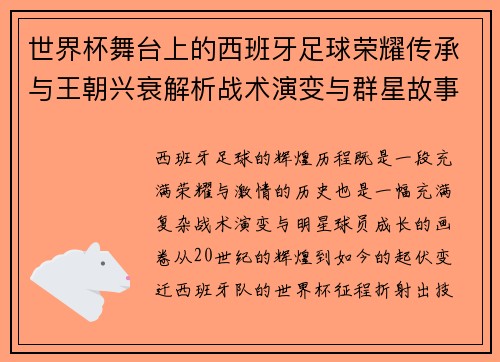 世界杯舞台上的西班牙足球荣耀传承与王朝兴衰解析战术演变与群星故事 世界杯舞台上的西班牙足球荣耀传承与王朝兴衰解析战术演变与群星故事