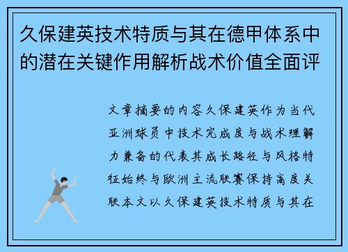 久保建英技术特质与其在德甲体系中的潜在关键作用解析战术价值全面评估 久保建英技术特质与其在德甲体系中的潜在关键作用解析战术价值全面评估