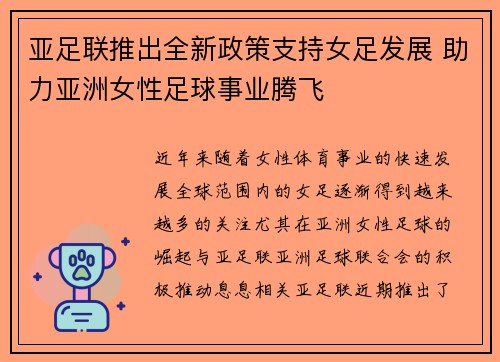 亚足联推出全新政策支持女足发展 助力亚洲女性足球事业腾飞 亚足联推出全新政策支持女足发展 助力亚洲女性足球事业腾飞