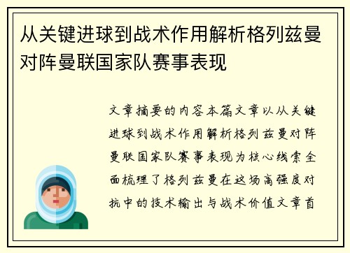 从关键进球到战术作用解析格列兹曼对阵曼联国家队赛事表现 从关键进球到战术作用解析格列兹曼对阵曼联国家队赛事表现