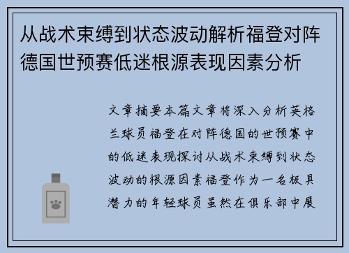 从战术束缚到状态波动解析福登对阵德国世预赛低迷根源表现因素分析 从战术束缚到状态波动解析福登对阵德国世预赛低迷根源表现因素分析