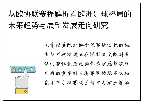 从欧协联赛程解析看欧洲足球格局的未来趋势与展望发展走向研究 从欧协联赛程解析看欧洲足球格局的未来趋势与展望发展走向研究
