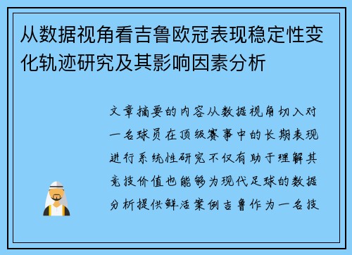 从数据视角看吉鲁欧冠表现稳定性变化轨迹研究及其影响因素分析 从数据视角看吉鲁欧冠表现稳定性变化轨迹研究及其影响因素分析