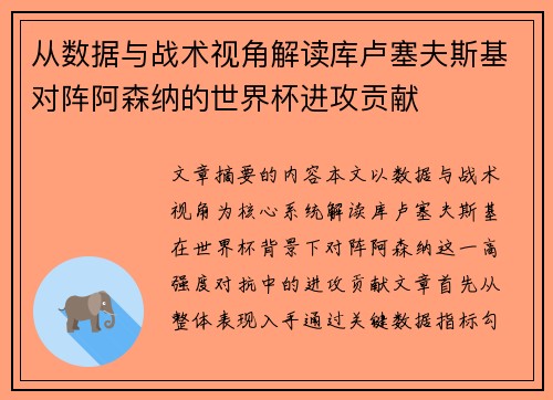 从数据与战术视角解读库卢塞夫斯基对阵阿森纳的世界杯进攻贡献 从数据与战术视角解读库卢塞夫斯基对阵阿森纳的世界杯进攻贡献