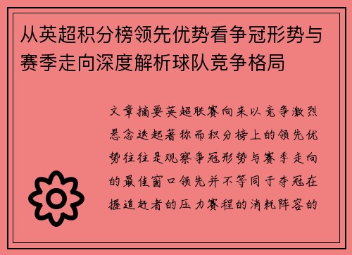 从英超积分榜领先优势看争冠形势与赛季走向深度解析球队竞争格局