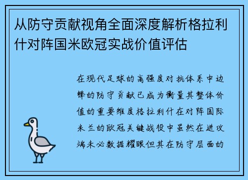 从防守贡献视角全面深度解析格拉利什对阵国米欧冠实战价值评估 从防守贡献视角全面深度解析格拉利什对阵国米欧冠实战价值评估