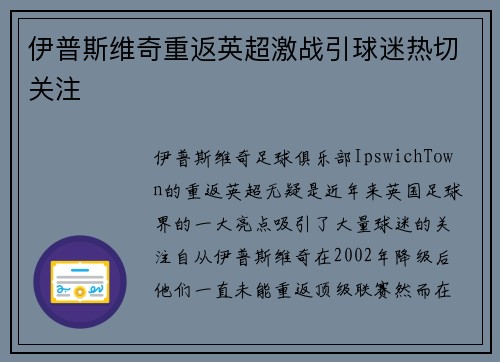 伊普斯维奇重返英超激战引球迷热切关注