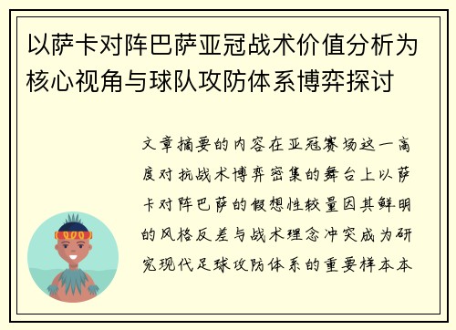 以萨卡对阵巴萨亚冠战术价值分析为核心视角与球队攻防体系博弈探讨 以萨卡对阵巴萨亚冠战术价值分析为核心视角与球队攻防体系博弈探讨