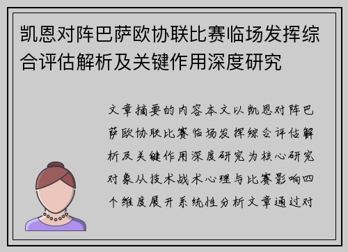 凯恩对阵巴萨欧协联比赛临场发挥综合评估解析及关键作用深度研究 凯恩对阵巴萨欧协联比赛临场发挥综合评估解析及关键作用深度研究