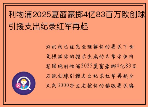 利物浦2025夏窗豪掷4亿83百万欧创球引援支出纪录红军再起 利物浦2025夏窗豪掷4亿83百万欧创球引援支出纪录红军再起