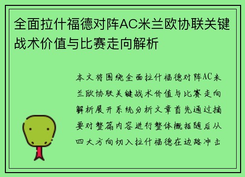 全面拉什福德对阵AC米兰欧协联关键战术价值与比赛走向解析 全面拉什福德对阵AC米兰欧协联关键战术价值与比赛走向解析