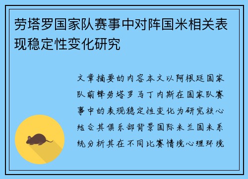 劳塔罗国家队赛事中对阵国米相关表现稳定性变化研究