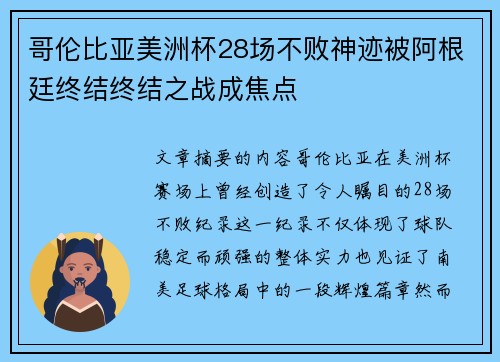 哥伦比亚美洲杯28场不败神迹被阿根廷终结终结之战成焦点 哥伦比亚美洲杯28场不败神迹被阿根廷终结终结之战成焦点