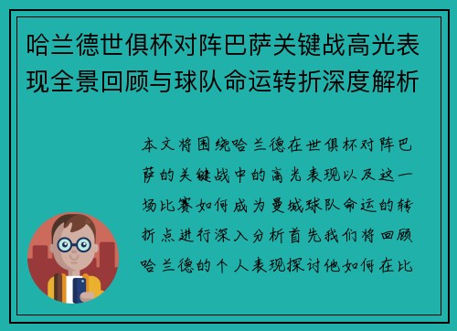 哈兰德世俱杯对阵巴萨关键战高光表现全景回顾与球队命运转折深度解析
