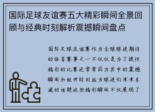 国际足球友谊赛五大精彩瞬间全景回顾与经典时刻解析震撼瞬间盘点