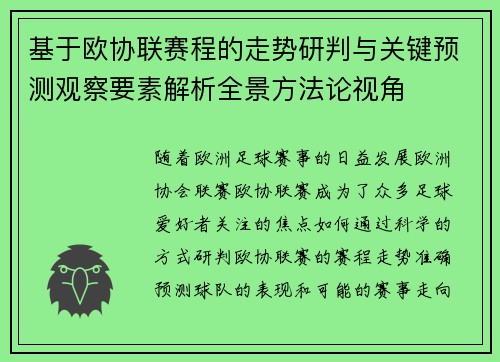 基于欧协联赛程的走势研判与关键预测观察要素解析全景方法论视角 基于欧协联赛程的走势研判与关键预测观察要素解析全景方法论视角