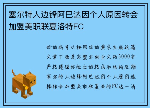 塞尔特人边锋阿巴达因个人原因转会加盟美职联夏洛特FC 塞尔特人边锋阿巴达因个人原因转会加盟美职联夏洛特FC