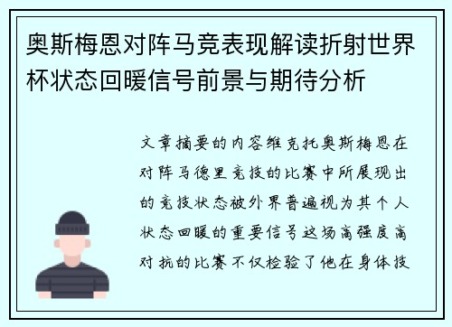 奥斯梅恩对阵马竞表现解读折射世界杯状态回暖信号前景与期待分析