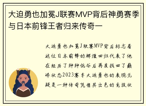 大迫勇也加冕J联赛MVP背后神勇赛季与日本前锋王者归来传奇一 大迫勇也加冕J联赛MVP背后神勇赛季与日本前锋王者归来传奇一
