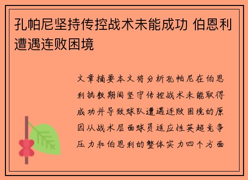 孔帕尼坚持传控战术未能成功 伯恩利遭遇连败困境