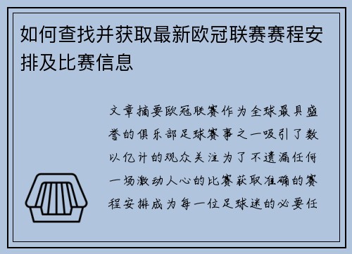 如何查找并获取最新欧冠联赛赛程安排及比赛信息 如何查找并获取最新欧冠联赛赛程安排及比赛信息