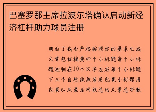巴塞罗那主席拉波尔塔确认启动新经济杠杆助力球员注册 巴塞罗那主席拉波尔塔确认启动新经济杠杆助力球员注册