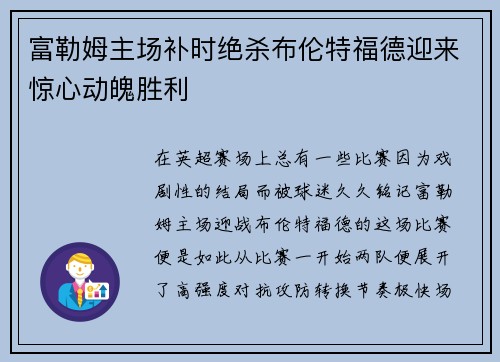 富勒姆主场补时绝杀布伦特福德迎来惊心动魄胜利
