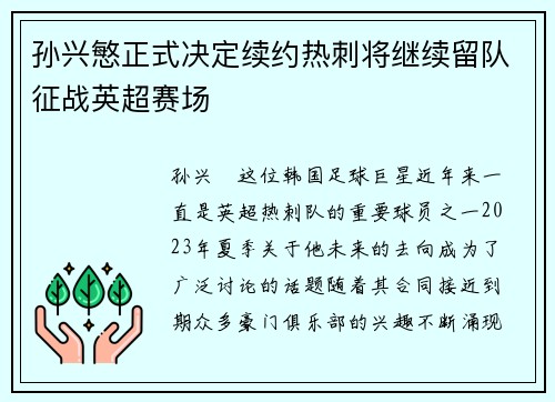 孙兴慜正式决定续约热刺将继续留队征战英超赛场 孙兴慜正式决定续约热刺将继续留队征战英超赛场