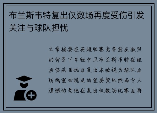 布兰斯韦特复出仅数场再度受伤引发关注与球队担忧 布兰斯韦特复出仅数场再度受伤引发关注与球队担忧