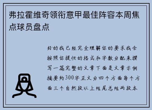 弗拉霍维奇领衔意甲最佳阵容本周焦点球员盘点 弗拉霍维奇领衔意甲最佳阵容本周焦点球员盘点