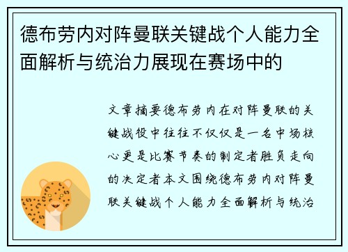 德布劳内对阵曼联关键战个人能力全面解析与统治力展现在赛场中的 德布劳内对阵曼联关键战个人能力全面解析与统治力展现在赛场中的