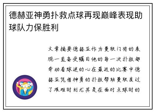 德赫亚神勇扑救点球再现巅峰表现助球队力保胜利