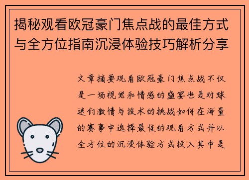 揭秘观看欧冠豪门焦点战的最佳方式与全方位指南沉浸体验技巧解析分享攻略