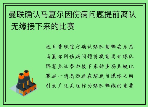 曼联确认马夏尔因伤病问题提前离队 无缘接下来的比赛 曼联确认马夏尔因伤病问题提前离队 无缘接下来的比赛