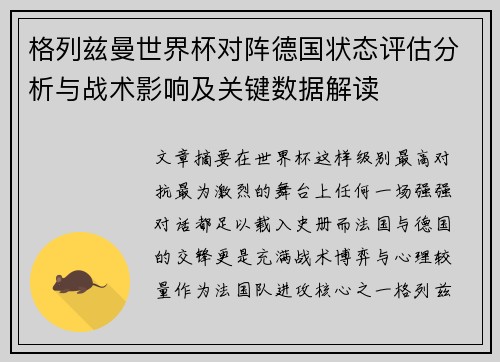 格列兹曼世界杯对阵德国状态评估分析与战术影响及关键数据解读 格列兹曼世界杯对阵德国状态评估分析与战术影响及关键数据解读