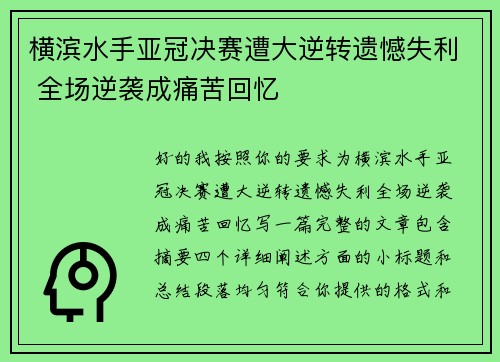 横滨水手亚冠决赛遭大逆转遗憾失利 全场逆袭成痛苦回忆