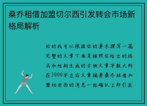 桑乔租借加盟切尔西引发转会市场新格局解析