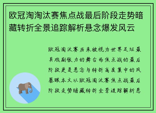 欧冠淘淘汰赛焦点战最后阶段走势暗藏转折全景追踪解析悬念爆发风云