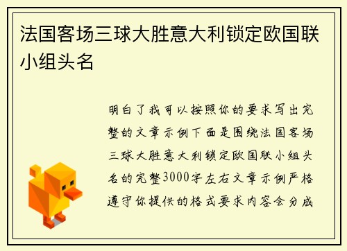 法国客场三球大胜意大利锁定欧国联小组头名