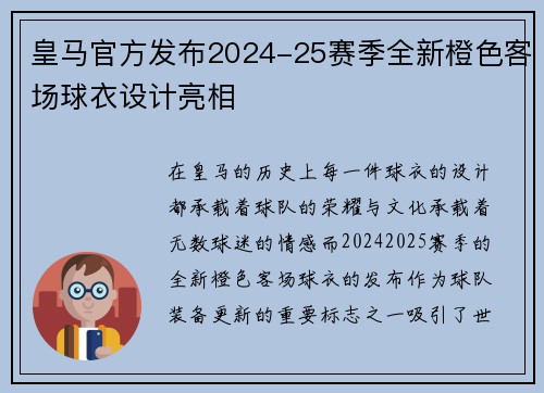 皇马官方发布2024-25赛季全新橙色客场球衣设计亮相