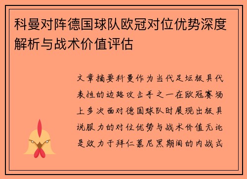 科曼对阵德国球队欧冠对位优势深度解析与战术价值评估