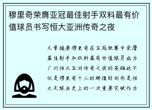 穆里奇荣膺亚冠最佳射手双料最有价值球员书写恒大亚洲传奇之夜