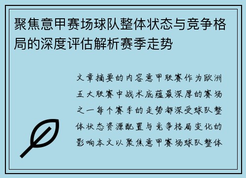 聚焦意甲赛场球队整体状态与竞争格局的深度评估解析赛季走势 聚焦意甲赛场球队整体状态与竞争格局的深度评估解析赛季走势