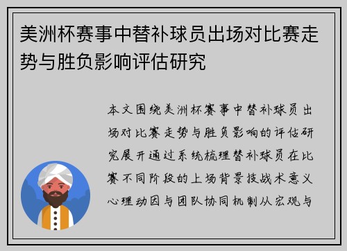 美洲杯赛事中替补球员出场对比赛走势与胜负影响评估研究 美洲杯赛事中替补球员出场对比赛走势与胜负影响评估研究