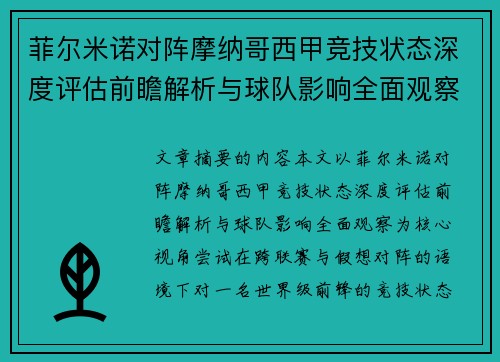 菲尔米诺对阵摩纳哥西甲竞技状态深度评估前瞻解析与球队影响全面观察