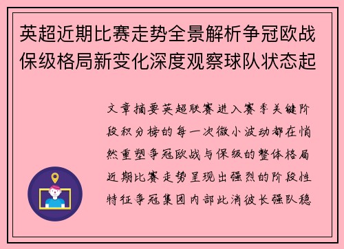 英超近期比赛走势全景解析争冠欧战保级格局新变化深度观察球队状态起伏 英超近期比赛走势全景解析争冠欧战保级格局新变化深度观察球队状态起伏