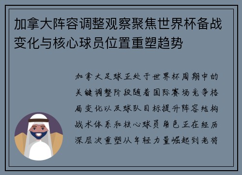 加拿大阵容调整观察聚焦世界杯备战变化与核心球员位置重塑趋势 加拿大阵容调整观察聚焦世界杯备战变化与核心球员位置重塑趋势