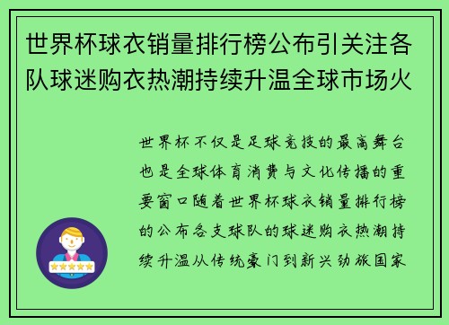 世界杯球衣销量排行榜公布引关注各队球迷购衣热潮持续升温全球市场火热 世界杯球衣销量排行榜公布引关注各队球迷购衣热潮持续升温全球市场火热